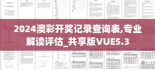 2024澳彩开奖记录查询表,专业解读评估_共享版VUE5.3