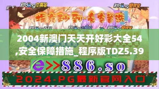 2004新澳门天天开好彩大全54,安全保障措施_程序版TDZ5.39