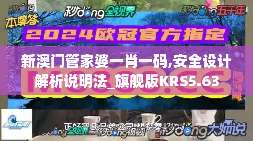 新澳门管家婆一肖一码,安全设计解析说明法_旗舰版KRS5.63