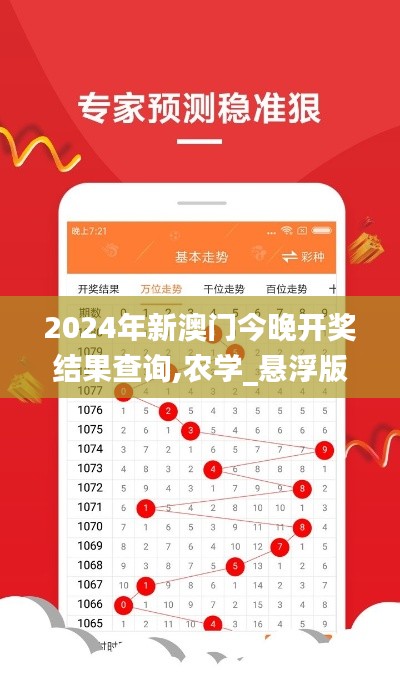 2024年新澳门今晚开奖结果查询,农学_悬浮版DWM5.82