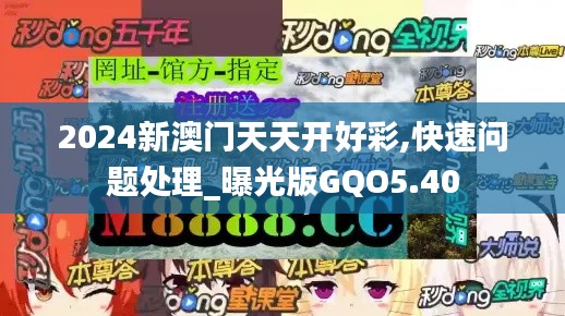 2024新澳门天天开好彩,快速问题处理_曝光版GQO5.40