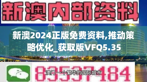 新澳2024正版免费资料,推动策略优化_获取版VFQ5.35