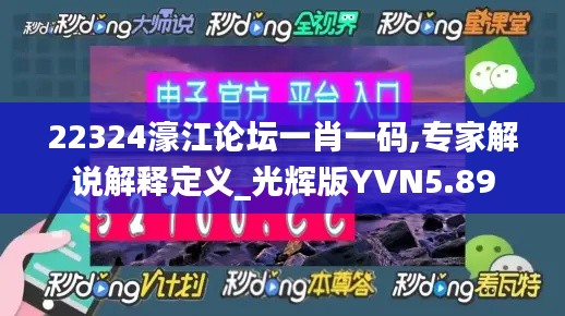 22324濠江论坛一肖一码,专家解说解释定义_光辉版YVN5.89