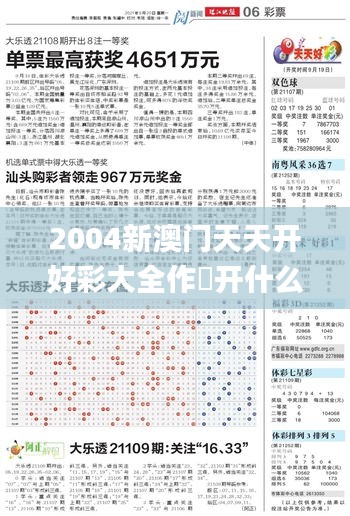 2004新澳门天天开好彩大全作睌开什么,实践数据分析评估_智能版JHZ5.26