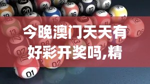 今晚澳门天天有好彩开奖吗,精准分析实践_远光版RDF5.33