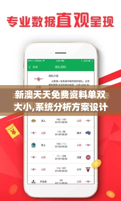 新澳天天免费资料单双大小,系统分析方案设计_私人版JZG5.66