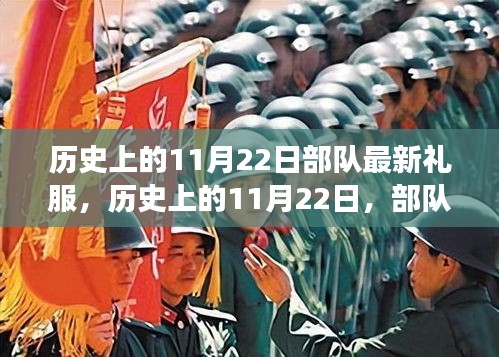 历史上的11月22日部队最新礼服演变之旅