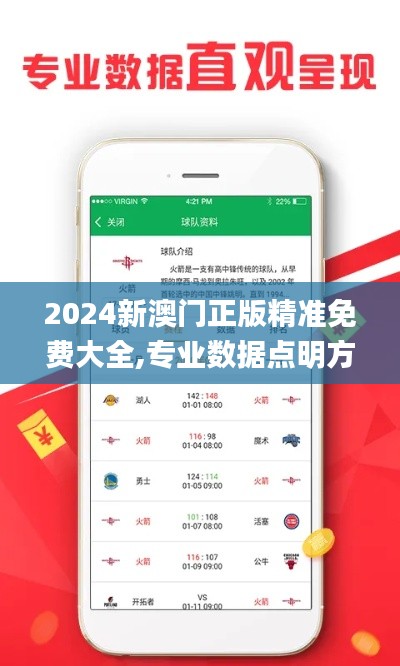 2024新澳门正版精准免费大全,专业数据点明方法_影音版XOJ5.40