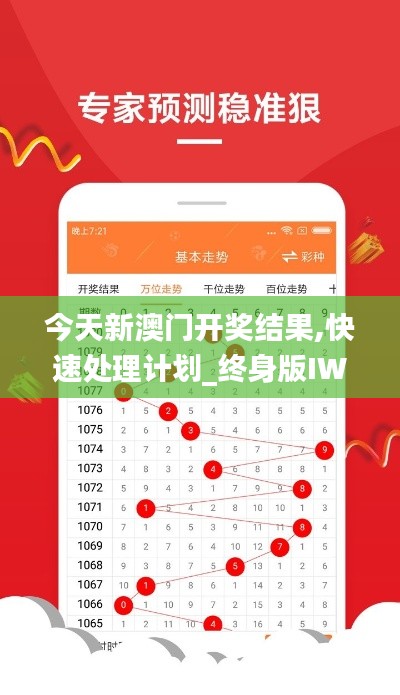 今天新澳门开奖结果,快速处理计划_终身版IWY5.19