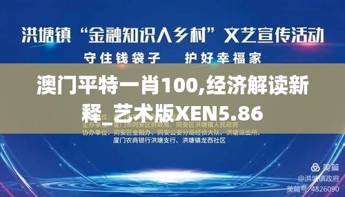 澳门平特一肖100,经济解读新释_艺术版XEN5.86