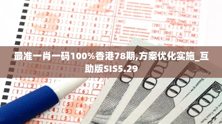 最准一肖一码100%香港78期,方案优化实施_互助版SIS5.29