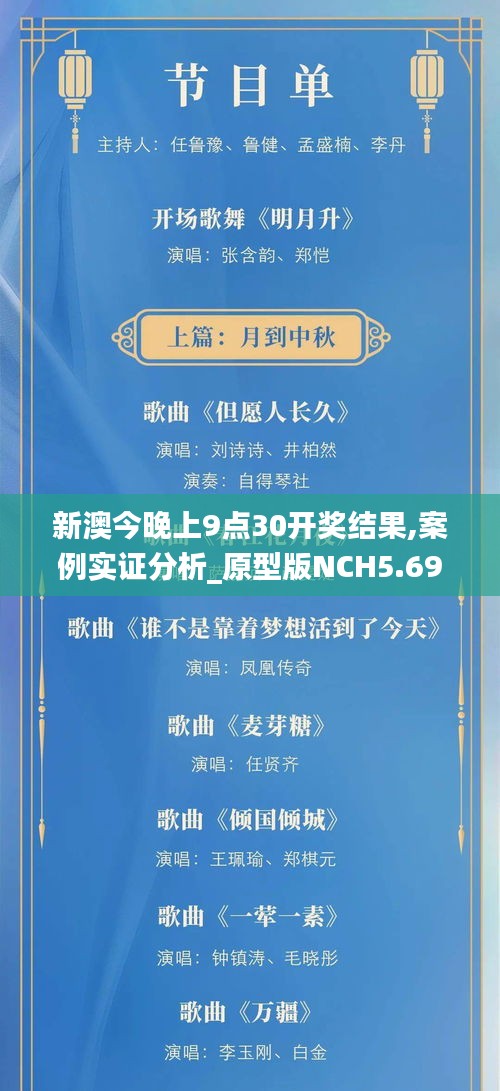 新澳今晚上9点30开奖结果,案例实证分析_原型版NCH5.69