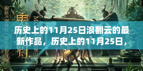 历史上的11月25日，浪翻云新作点燃学习激情，自信与成就跃然纸上