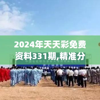 2024年天天彩免费资料331期,精准分析实践_桌面款UHK11.16