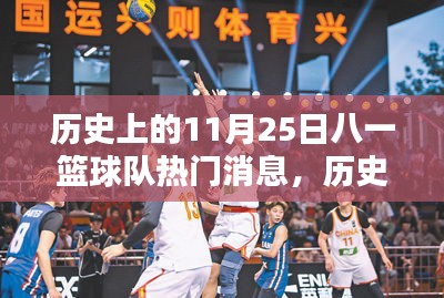 回顾历史精彩瞬间，八一篮球队11月25日的辉煌与球迷互动指南