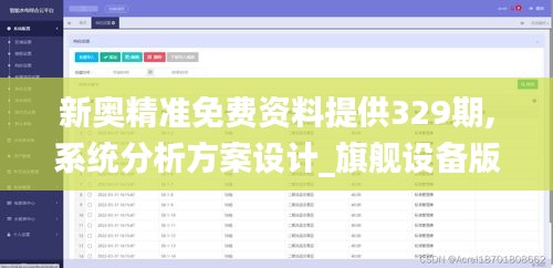 新奥精准免费资料提供329期,系统分析方案设计_旗舰设备版GVZ11.79