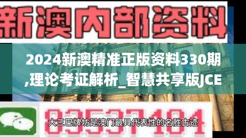 2024新澳精准正版资料330期,理论考证解析_智慧共享版JCE11.74