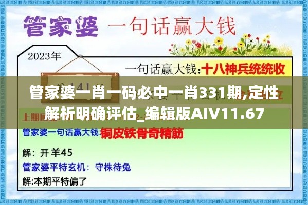 管家婆一肖一码必中一肖331期,定性解析明确评估_编辑版AIV11.67