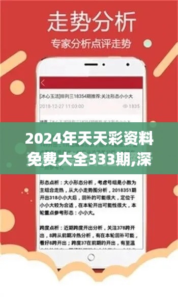 2024年天天彩资料免费大全333期,深入研究执行计划_儿童版JEE11.21