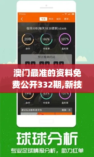 澳门最准的资料免费公开332期,新技术推动方略_优先版IWY11.4