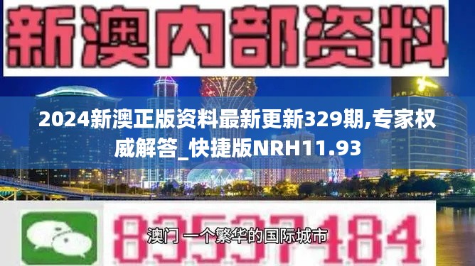 2024新澳正版资料最新更新329期,专家权威解答_快捷版NRH11.93