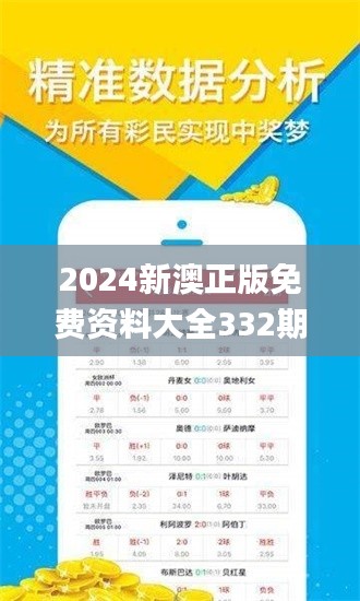 2024新澳正版免费资料大全332期,全身心数据计划_随身版MSF11.43