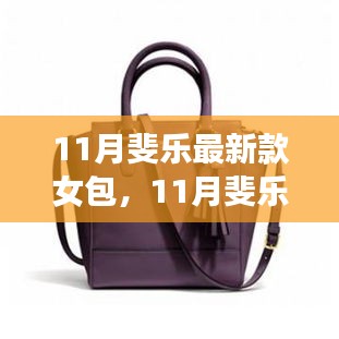 11月斐乐最新款女包，时尚选择还是市场策略？