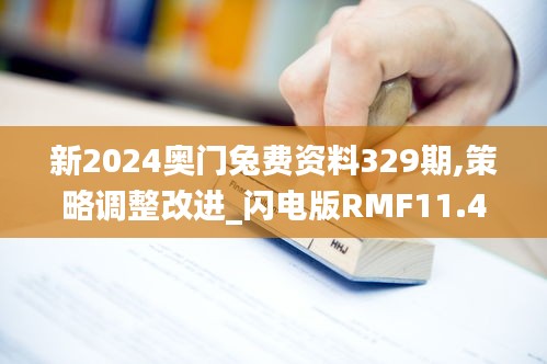 新2024奥门兔费资料329期,策略调整改进_闪电版RMF11.45