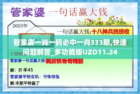 管家婆一肖一码必中一肖333期,快速问题解答_多功能版UZO11.24