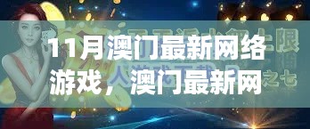 澳门网络游戏指南，从新手入门到精通，探索最新游戏体验