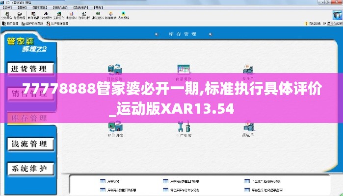 77778888管家婆必开一期,标准执行具体评价_运动版XAR13.54