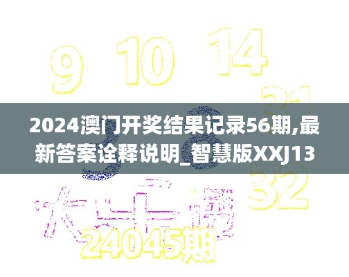 2024澳门开奖结果记录56期,最新答案诠释说明_智慧版XXJ13.2