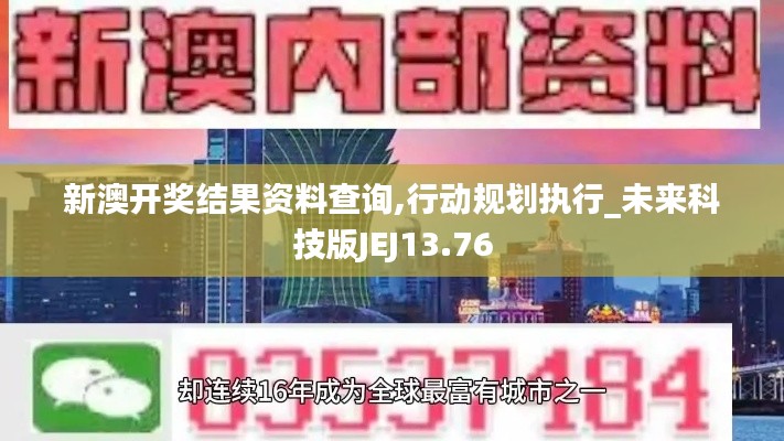 新澳开奖结果资料查询,行动规划执行_未来科技版JEJ13.76