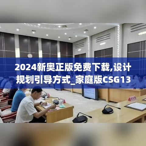 2024新奥正版免费下载,设计规划引导方式_家庭版CSG13.67