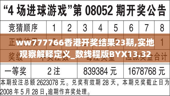 ww777766香港开奖结果23期,实地观察解释定义_数线程版BYX13.32