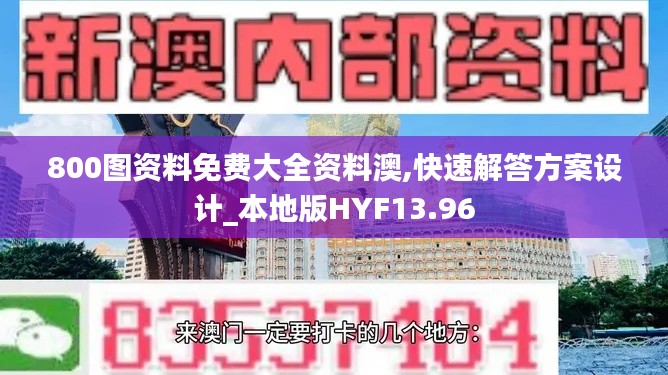 800图资料免费大全资料澳,快速解答方案设计_本地版HYF13.96