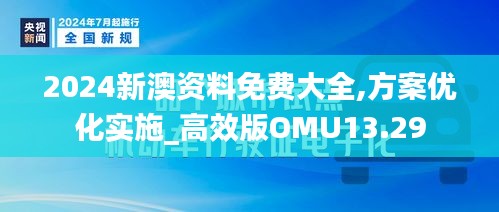 2024新澳资料免费大全,方案优化实施_高效版OMU13.29