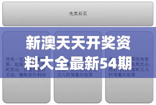 新澳天天开奖资料大全最新54期129期,快速问题处理_科技版TRX13.59