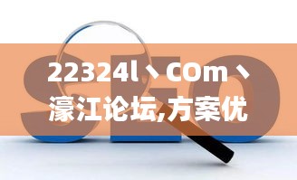 22324l丶COm丶濠江论坛,方案优化实施_跨界版OMQ13.62