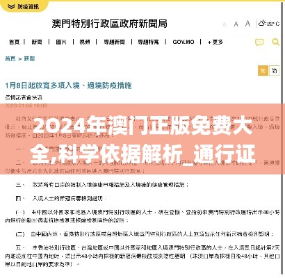 2O24年澳门正版免费大全,科学依据解析_通行证版PXZ13.38