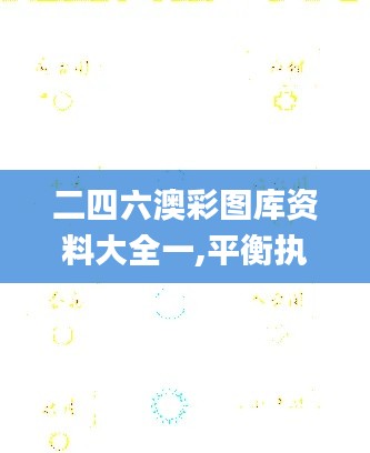 二四六澳彩图库资料大全一,平衡执行计划实施_跨界版ABH13.15