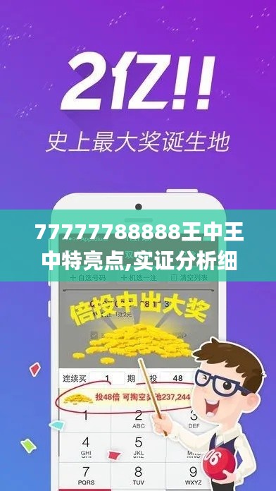 77777788888王中王中特亮点,实证分析细明数据_程序版MGA13.67