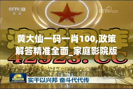 黄大仙一码一肖100,政策解答精准全面_家庭影院版ZAI13.28