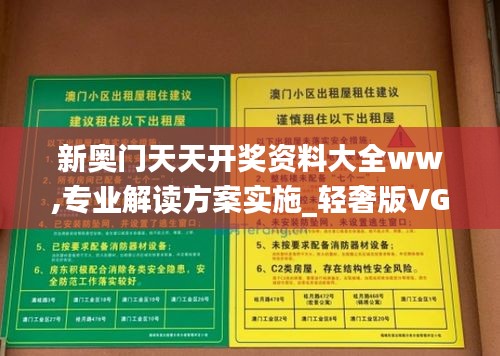 新奥门天天开奖资料大全ww,专业解读方案实施_轻奢版VGF13.59