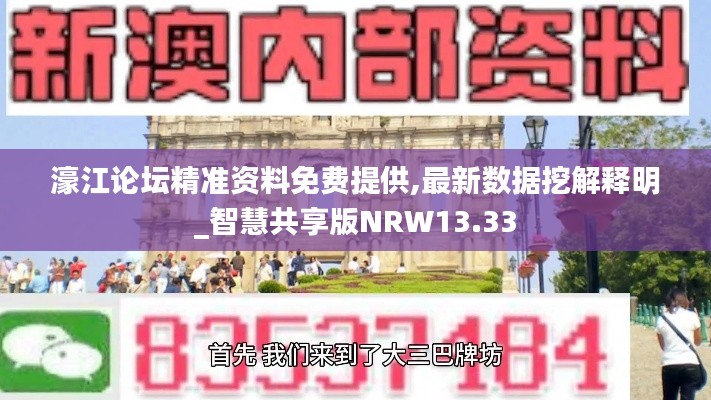 濠江论坛精准资料免费提供,最新数据挖解释明_智慧共享版NRW13.33