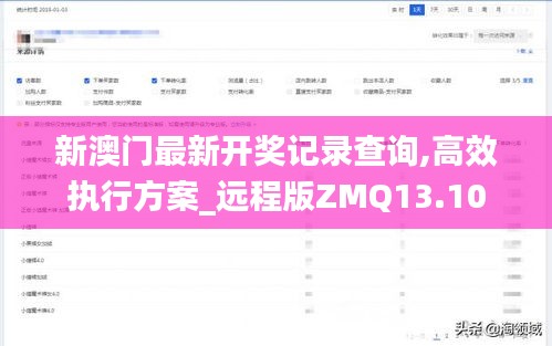 新澳门最新开奖记录查询,高效执行方案_远程版ZMQ13.10