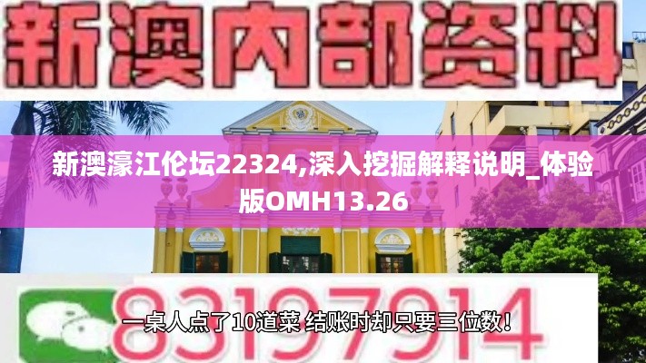 新澳濠江伦坛22324,深入挖掘解释说明_体验版OMH13.26