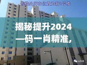 揭秘提升2024—码一肖精准,全盘细明说明_桌面款DZJ13.53