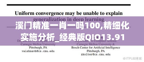 溪门精准一肖一吗100,精细化实施分析_经典版QIO13.91