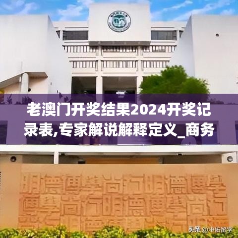 老澳门开奖结果2024开奖记录表,专家解说解释定义_商务版BZP13.99